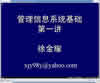 管理信息系统视频教程 36讲 上海交通大学